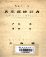 병고현 통계서 1922-7,8 임업 광업