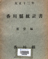향천현 통계서 1923-1