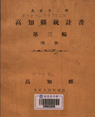 고지현 통계서 1923-3 산업