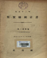 좌하현 통계서 1922-2 학사