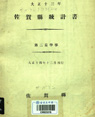 좌하현 통계서  1924-2 