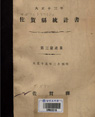 좌하현 통계서  1924-3 