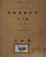 장기현 통계서 1923-3[대정12]