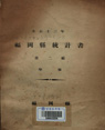 부강현 통계서 1924[대정13]-2