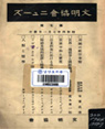 문명협회뉴스 1929-7