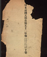 일본제국문부성연보 제52 하권