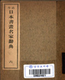 (고금)일본서화명가사전 6