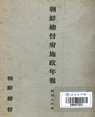 조선총독부시정연보 : 1934